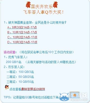 《QQ飛車》國慶齊歡樂活動(dòng) 飛車答人送Q幣大獎(jiǎng)