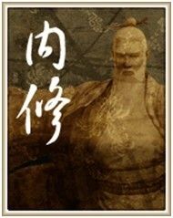 《九陰真經(jīng)》武學(xué)修煉