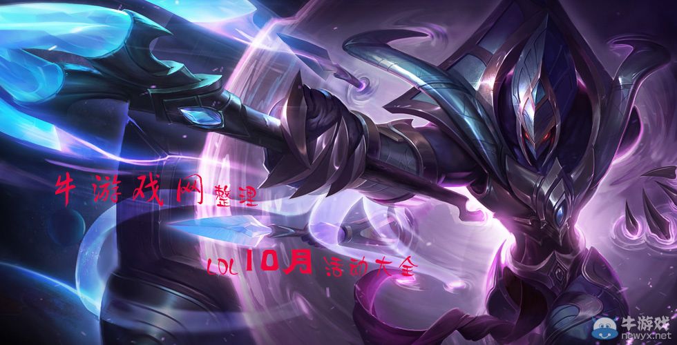 《LOL》2019年10月活動大全