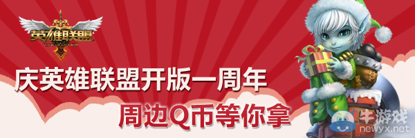 《LOL》慶英雄聯盟開版一周年贏周邊Q幣活動