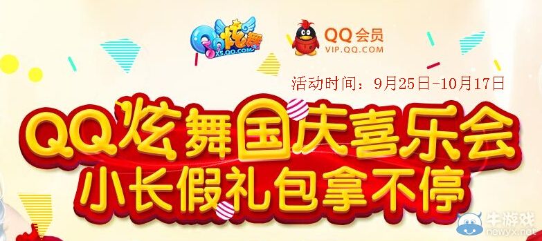 《QQ炫舞》國(guó)慶喜樂(lè)會(huì)小長(zhǎng)假禮包拿不停活動(dòng)