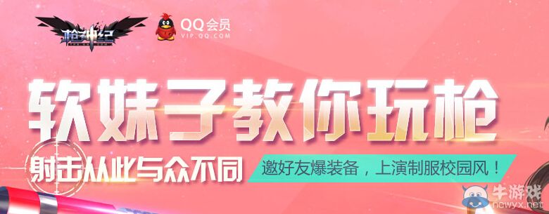 《槍神紀(jì)》軟妹子教你玩槍活動(dòng)