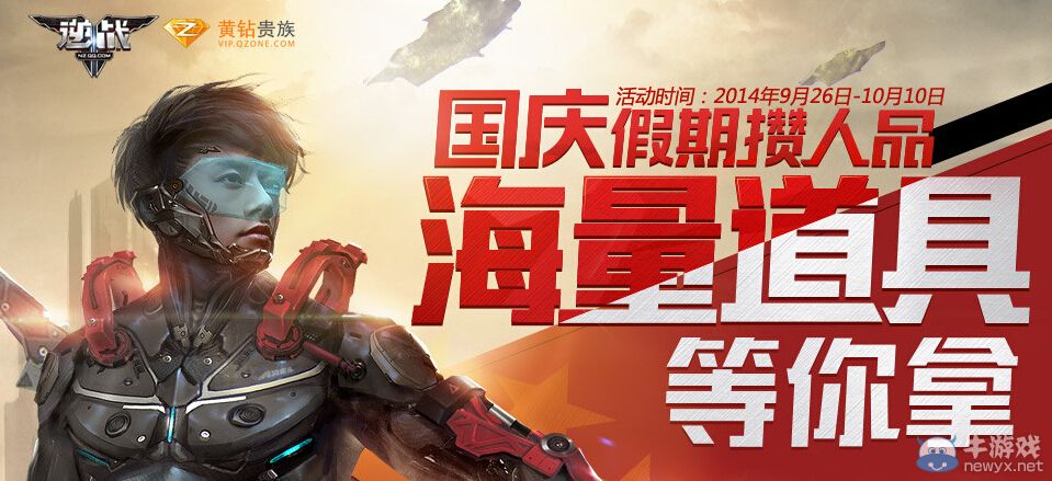 《逆戰》國慶假期攢人品海量道具等你拿活動