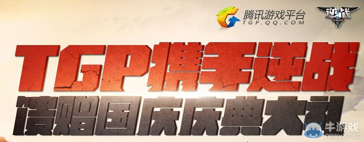 《逆戰(zhàn)》攜手TGA饋贈國慶慶典大禮活動