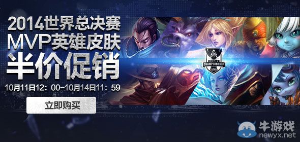 《LOL》總決賽MVP英雄第一期半價活動