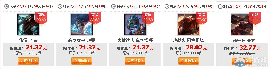 《LOL》總決賽MVP英雄第一期半價活動