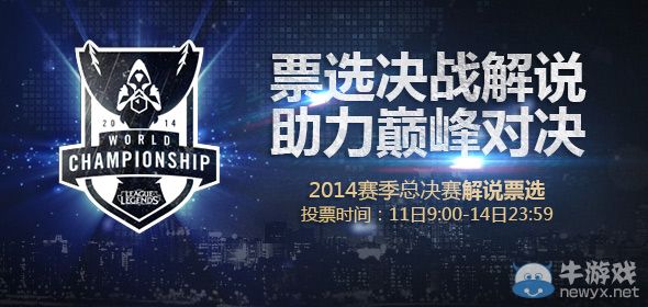 《LOL》票選S4總決賽解說活動(dòng)