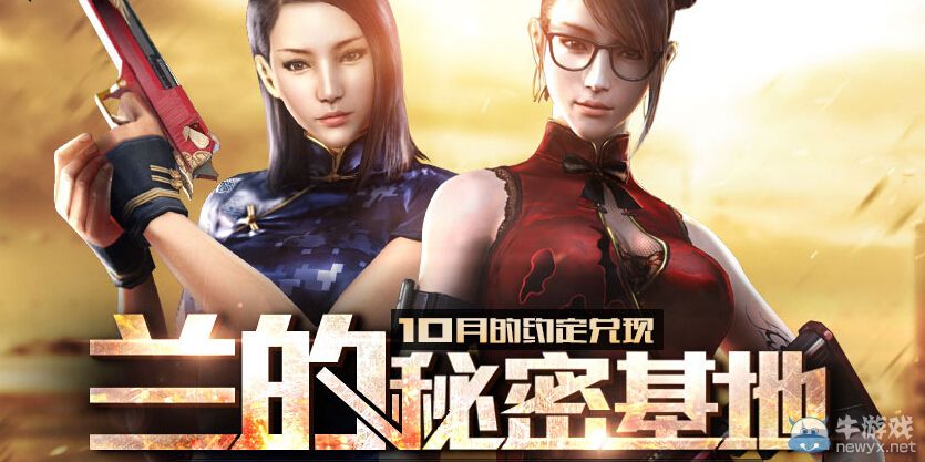 CF10月的約定兌現(xiàn) 蘭的秘密基地開啟