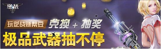 《逆戰》10月幫幫精靈活動 極品武器抽不停