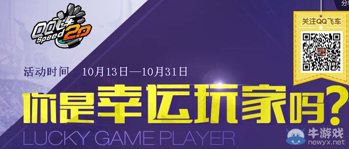 《QQ飛車》10月你是幸運(yùn)玩家嗎活動(dòng)