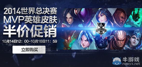 《LOL》總決賽MVP英雄第二期半價活動