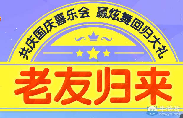 《QQ炫舞》老友歸來贏炫舞回歸大禮活動(dòng)