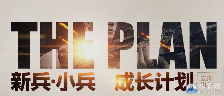 穿越火線CF10月新兵小兵成長計劃再度起航