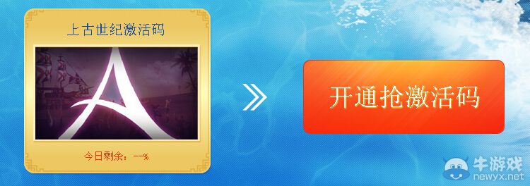 《上古世紀》QQ會員搶激活碼活動