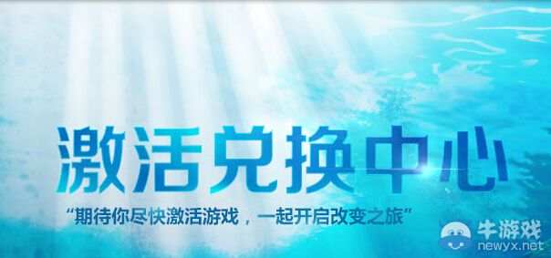 《上古世紀》激活碼和禮包兌換地址