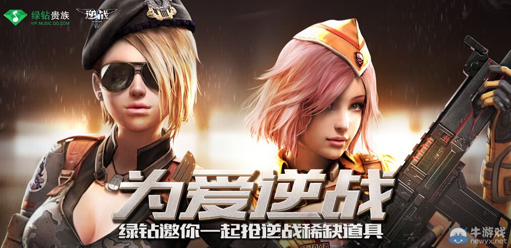 《逆戰(zhàn)》為愛逆戰(zhàn)活動(dòng) 綠鉆邀你一起搶逆戰(zhàn)稀缺道具