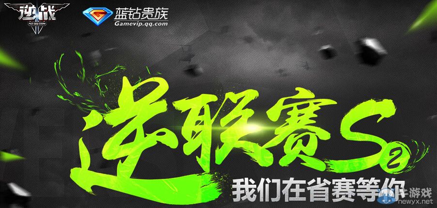 《逆戰(zhàn)》逆聯(lián)賽S2投票抽獎活動