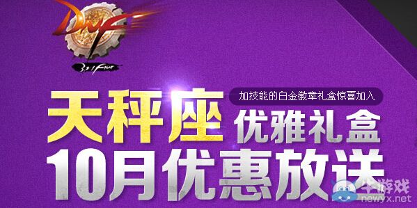 《DNF》天秤座優雅禮盒10月優惠放送活動