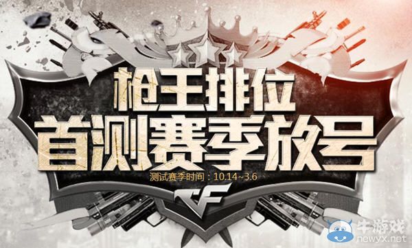 CF槍王排位首測賽季放號抽獎活動 槍王cdkey激活兌換