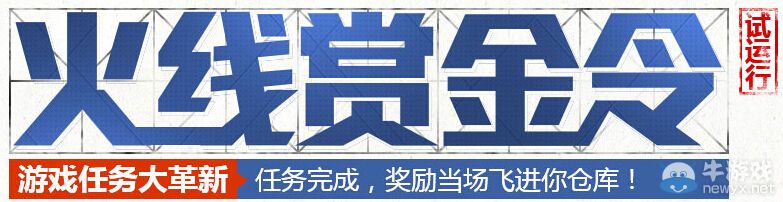 CF火線賞金令 完成任務領取獎勵