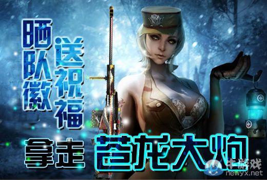 CF論壇活動：曬隊徽送祝福拿走蒼龍大炮