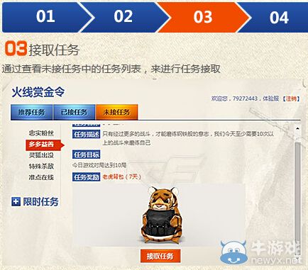 CF火線賞金令 完成任務領取獎勵