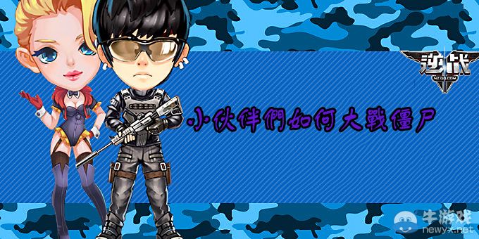 《逆戰》聊聊小伙伴們如何大戰僵尸活動