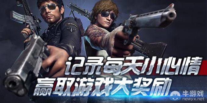 《逆戰》記錄每天小心情贏取游戲大獎勵活動