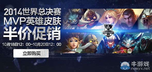 《LOL》總決賽MVP英雄第四期半價活動