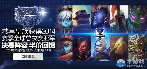 《LOL》皇族決賽陣容半價活動
