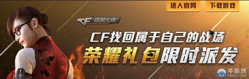 CF找回屬于自己的戰場活動 榮耀禮包限時領取