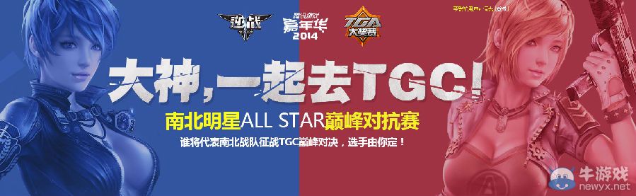 《逆戰》大神一起去TGC投票抽獎活動