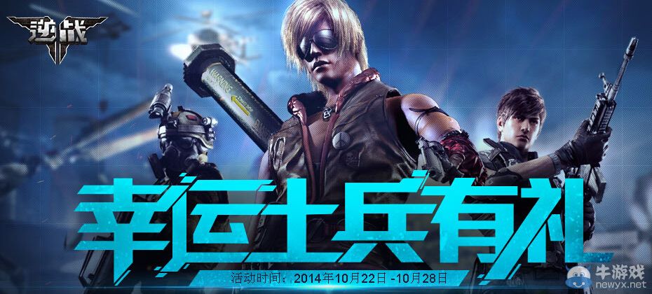 《逆戰》幸運士兵有禮活動