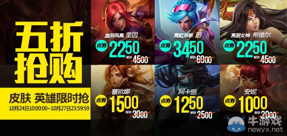 《LOL》10月24日半價