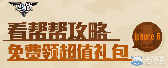 《逆戰》看幫幫攻略免費領超值禮包活動