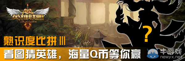 《LOL》看圖猜英雄活動(dòng)第三期 海量QB等你贏(yíng)