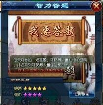 《全民斬仙》智力答題答案大全