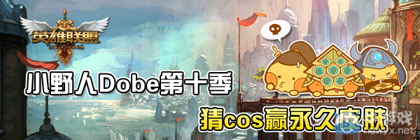 《LOL》小野人Dobe第十季活動(dòng) 猜COS贏永久皮膚