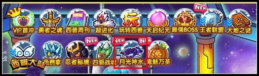 《西普大陸》加油！月光神水號