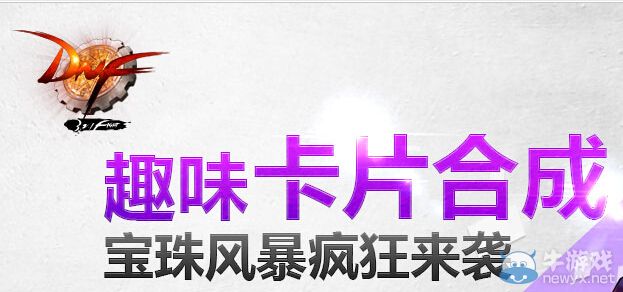 《DNF》趣味卡片合成活動 寶珠風暴瘋狂來襲