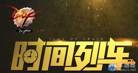 《DNF》時間列車活動