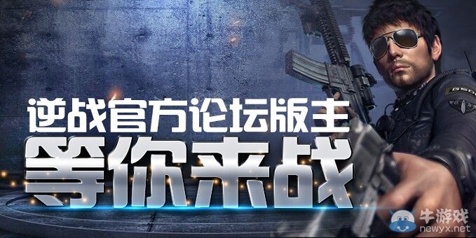 《逆戰(zhàn)》官方論壇版主等你來(lái)戰(zhàn)活動(dòng)