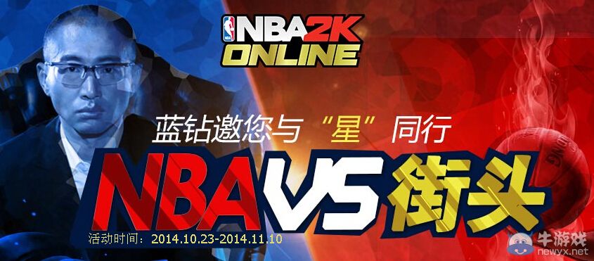 《NBA2K OL》藍鉆邀您與星同行活動