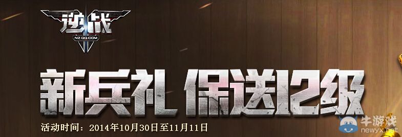 《逆戰(zhàn)》11月新兵禮保送到12級活動