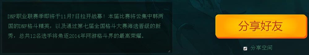 《DNF》票選人氣王贏專屬道具活動