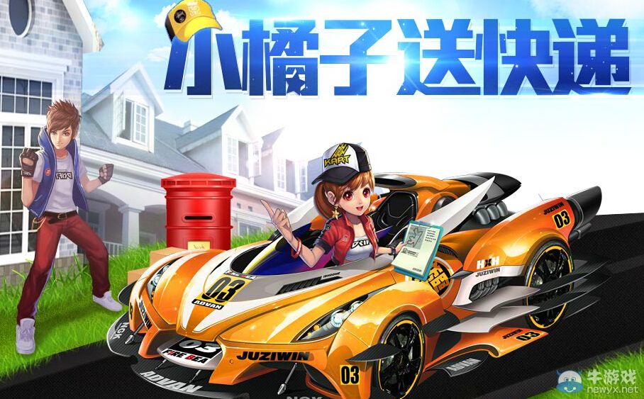 《QQ飛車》小橘子送快遞活動