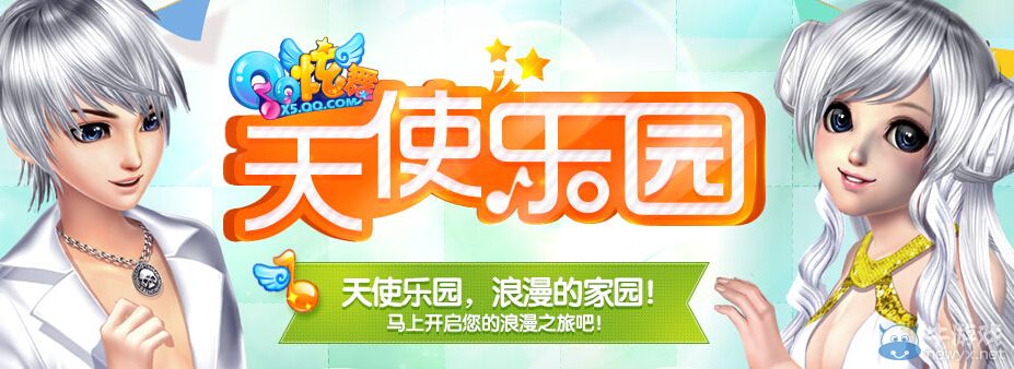 《QQ炫舞》11月天使樂園活動