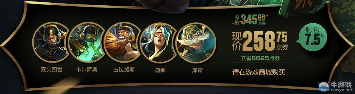《LOL》S1冠軍皮膚限時售賣活動