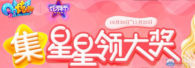 《QQ炫舞》集星星領(lǐng)大獎活動