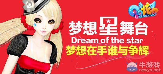 《QQ炫舞》第二屆夢想星舞臺活動